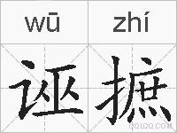 诬摭的拼音