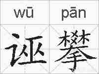 诬攀的拼音