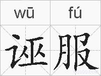 诬服的拼音