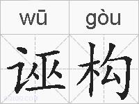 诬构的拼音