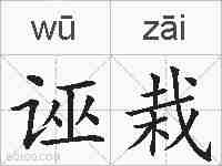 诬栽的拼音