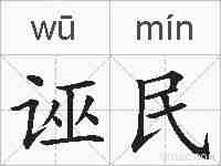 诬民的拼音