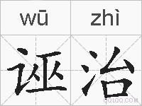 诬治的拼音