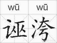 诬洿的拼音