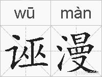诬漫的拼音