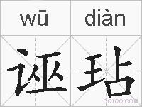 诬玷的拼音