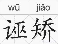 诬矫的拼音