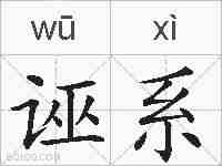 诬系的拼音