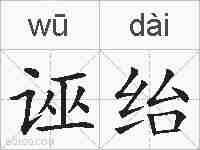 诬绐的拼音