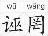 诬罔的拼音
