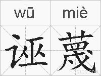 诬蔑的拼音
