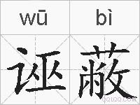 诬蔽的拼音
