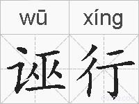 诬行的拼音