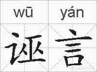 诬言的拼音