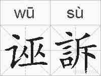 诬訴的拼音