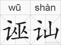 诬讪的拼音