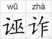 诬诈的拼音