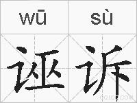 诬诉的拼音