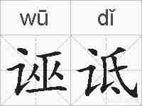 诬诋的拼音