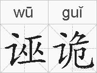 诬诡的拼音