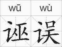 诬误的拼音