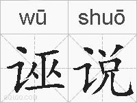 诬说的拼音