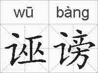 诬谤的拼音