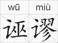 诬谬的拼音