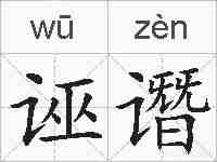 诬谮的拼音