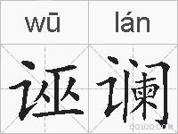 诬谰的拼音