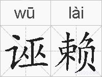 诬赖的拼音