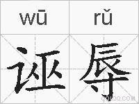 诬辱的拼音