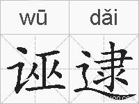 诬逮的拼音