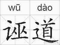 诬道的拼音