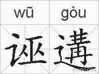 诬遘的拼音