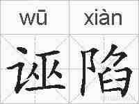诬陷的拼音