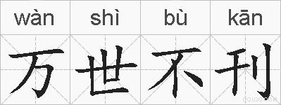 万世不刊的拼音