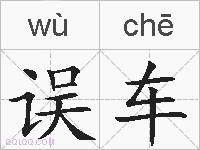误车的拼音