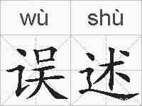 误述的拼音