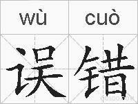 误错的拼音