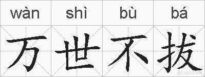 万世不拔的拼音