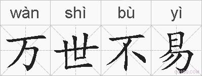 万世不易的拼音