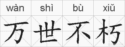 万世不朽的拼音