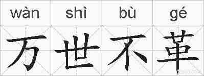万世不革的拼音