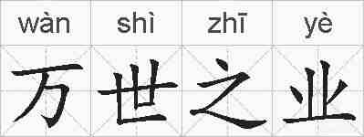 万世之业的拼音