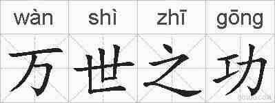 万世之功的拼音