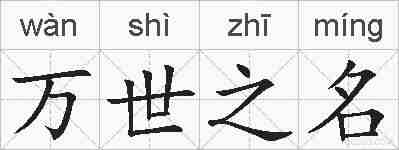 万世之名的拼音