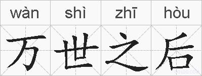 万世之后的拼音