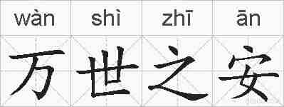 万世之安的拼音
