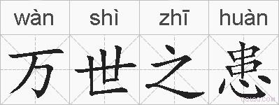 万世之患的拼音